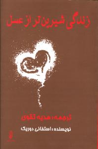 زندگی شیرین‌تر از عسل
